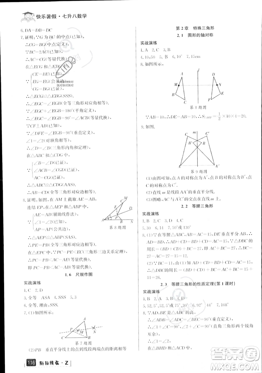 延邊人民出版社2023勵(lì)耘精品快樂暑假七年級(jí)數(shù)學(xué)浙教版參考答案