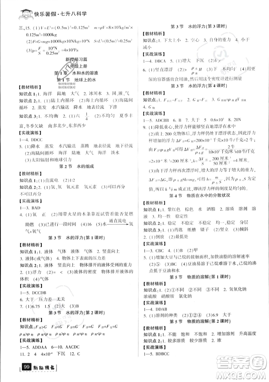 延邊人民出版社2023勵耘精品快樂暑假七年級科學浙教版參考答案