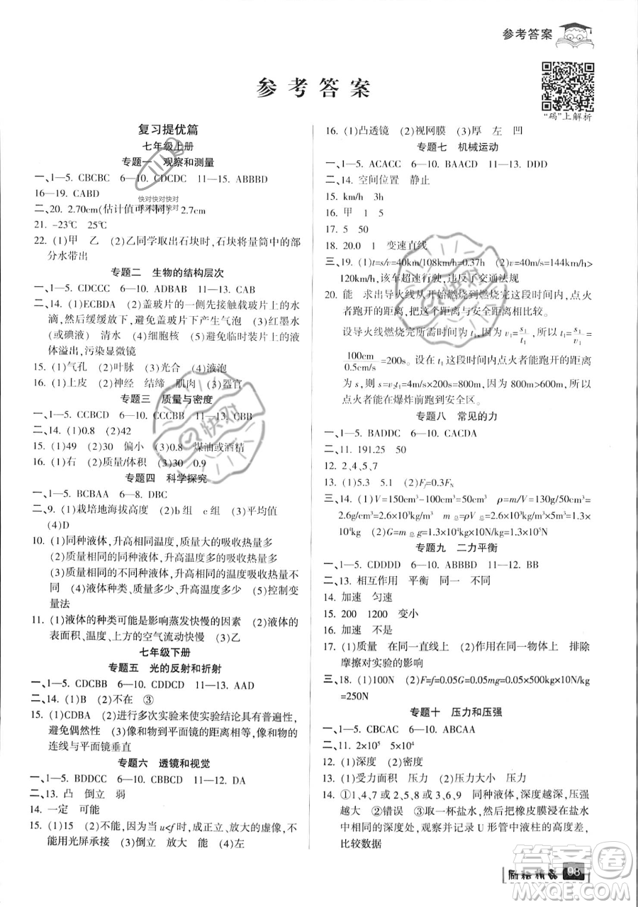 延邊人民出版社2023勵耘精品快樂暑假七年級科學浙教版參考答案
