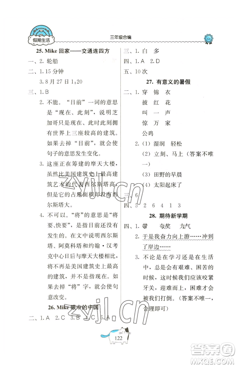 北京教育出版社2023新課堂假期生活三年級合訂本人教版參考答案