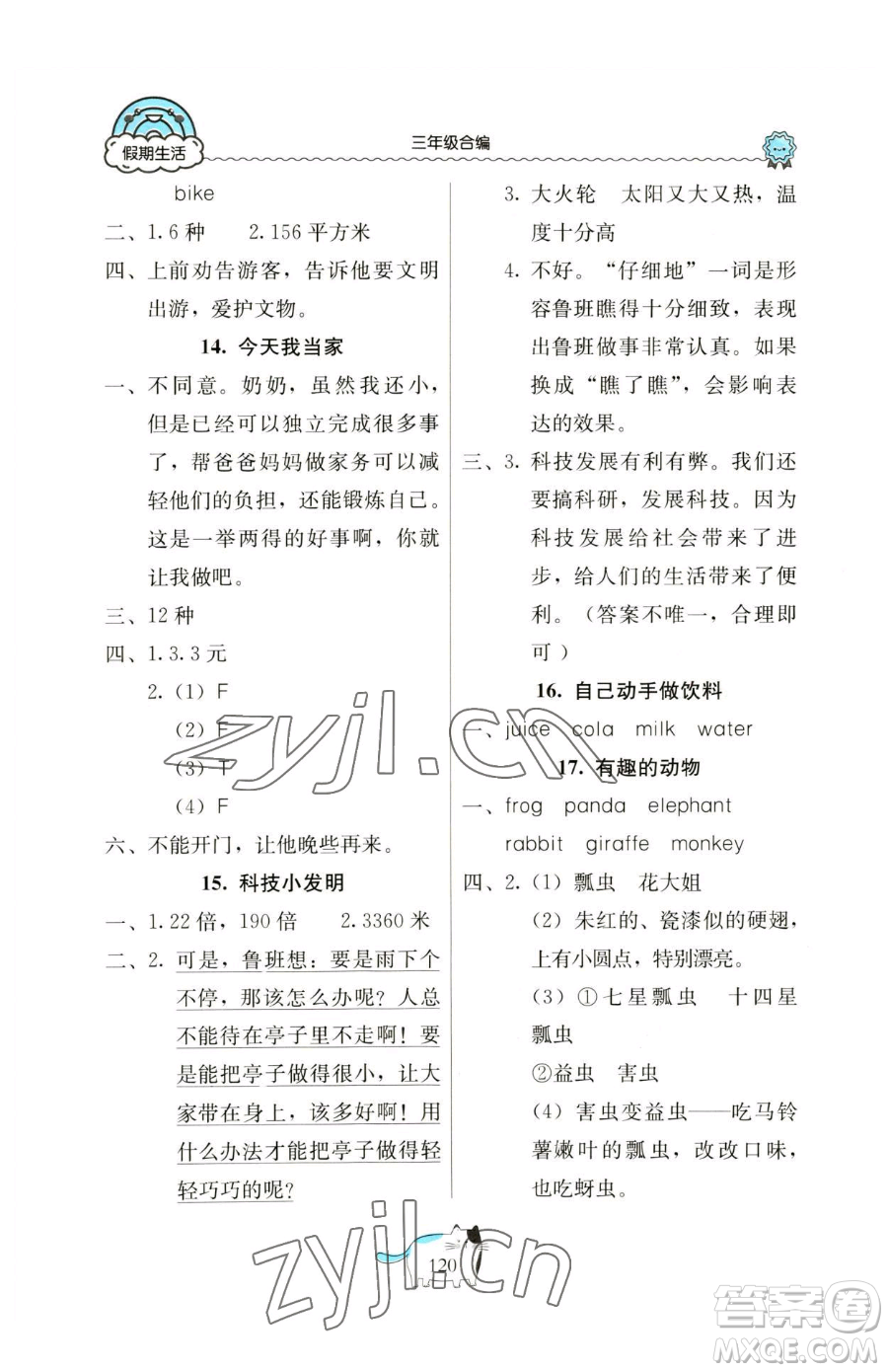 北京教育出版社2023新課堂假期生活三年級合訂本人教版參考答案