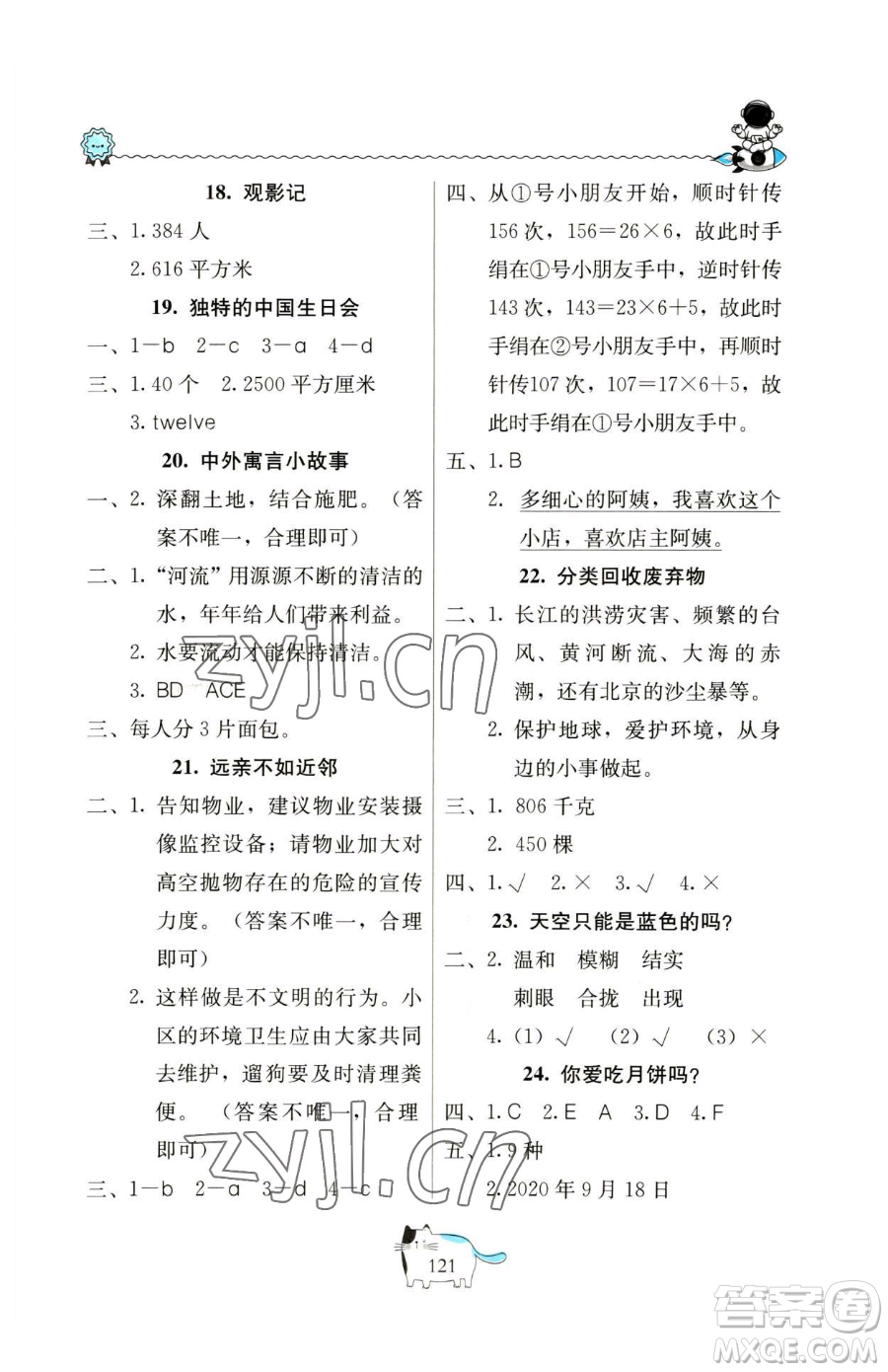 北京教育出版社2023新課堂假期生活三年級合訂本人教版參考答案