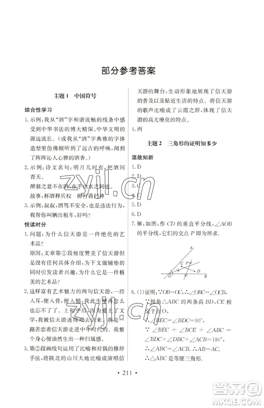 北京教育出版社2023新課堂假期生活八年級(jí)合訂本人教版參考答案
