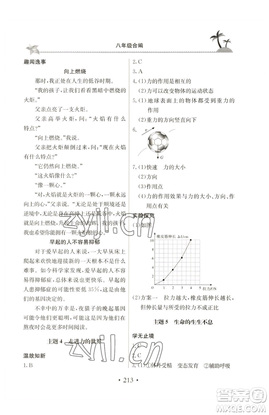 北京教育出版社2023新課堂假期生活八年級(jí)合訂本人教版參考答案