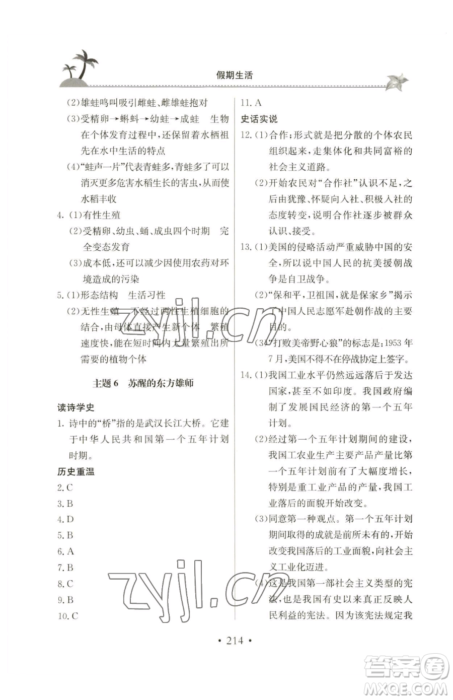 北京教育出版社2023新課堂假期生活八年級(jí)合訂本人教版參考答案