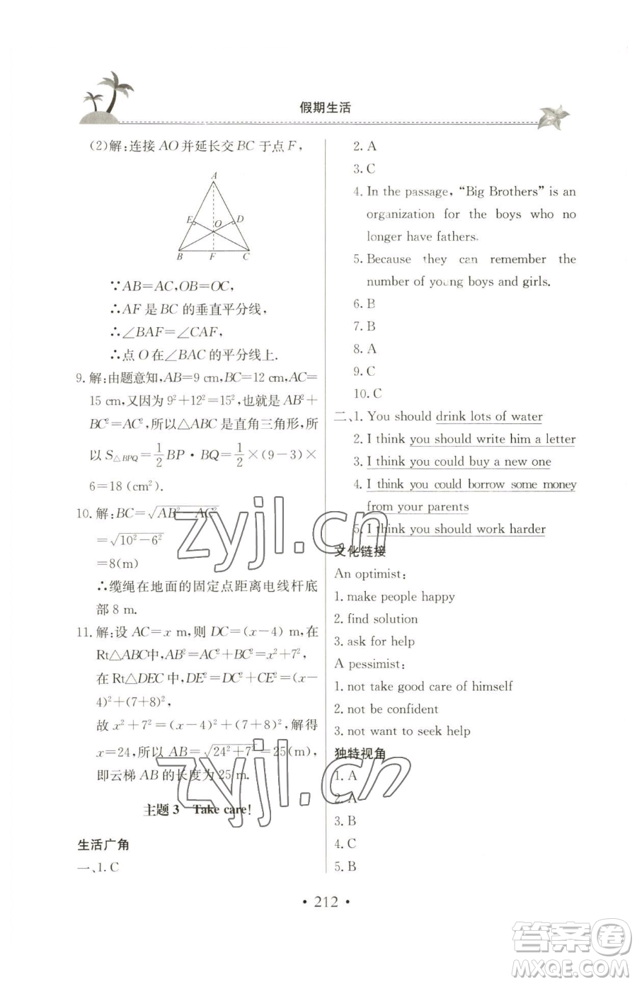 北京教育出版社2023新課堂假期生活八年級(jí)合訂本人教版參考答案