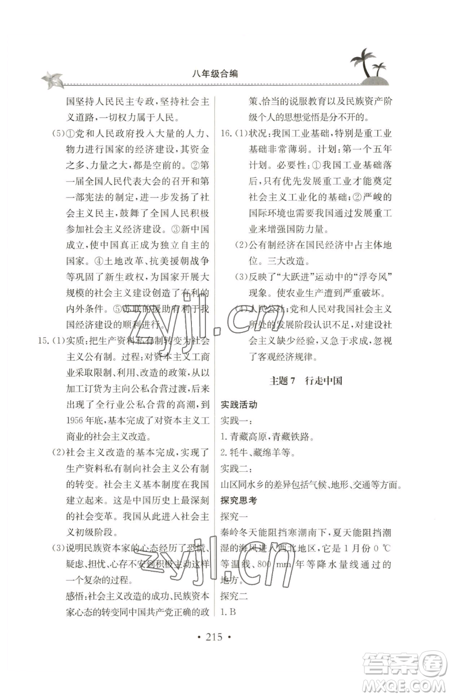 北京教育出版社2023新課堂假期生活八年級(jí)合訂本人教版參考答案