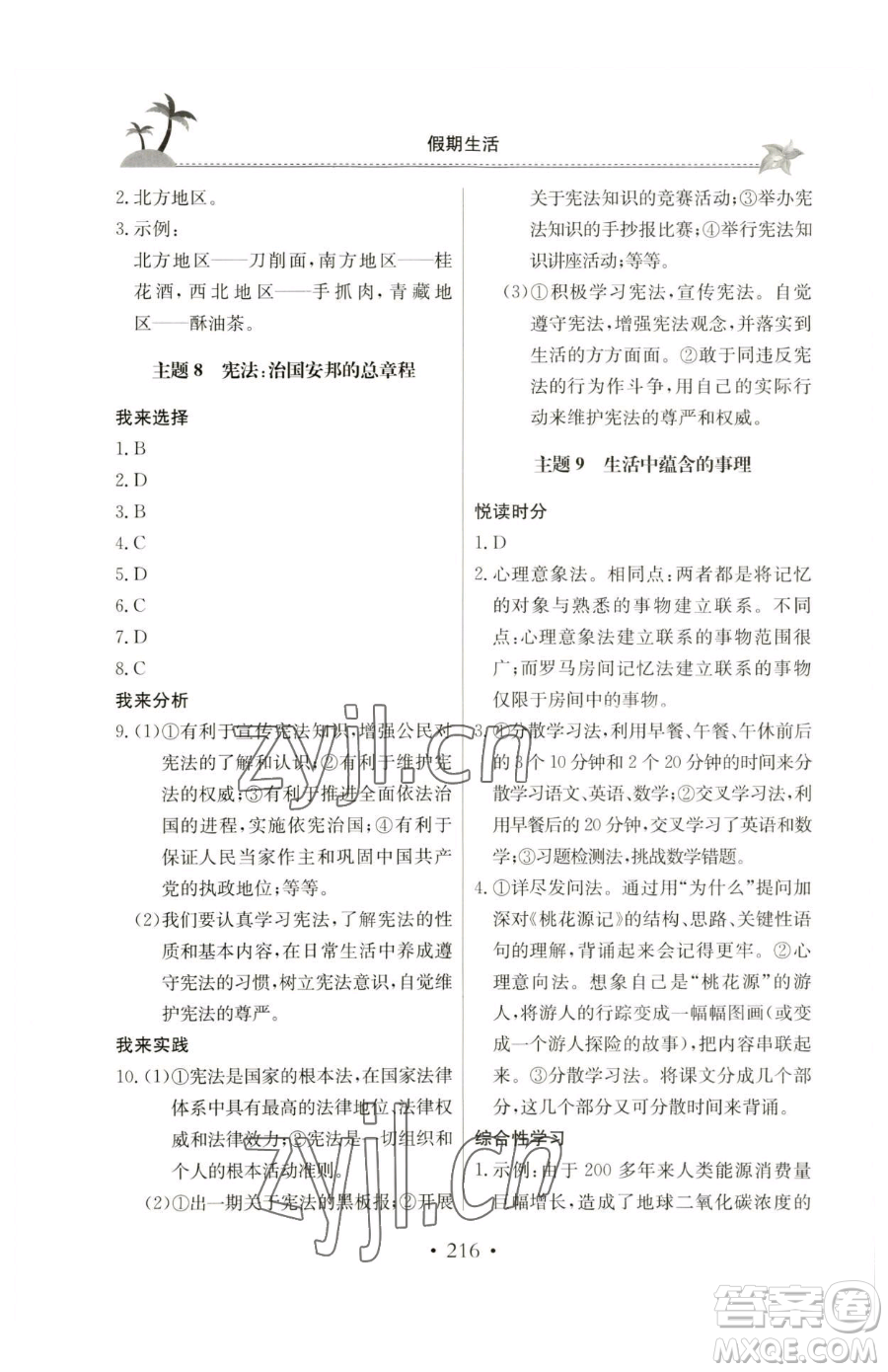 北京教育出版社2023新課堂假期生活八年級(jí)合訂本人教版參考答案