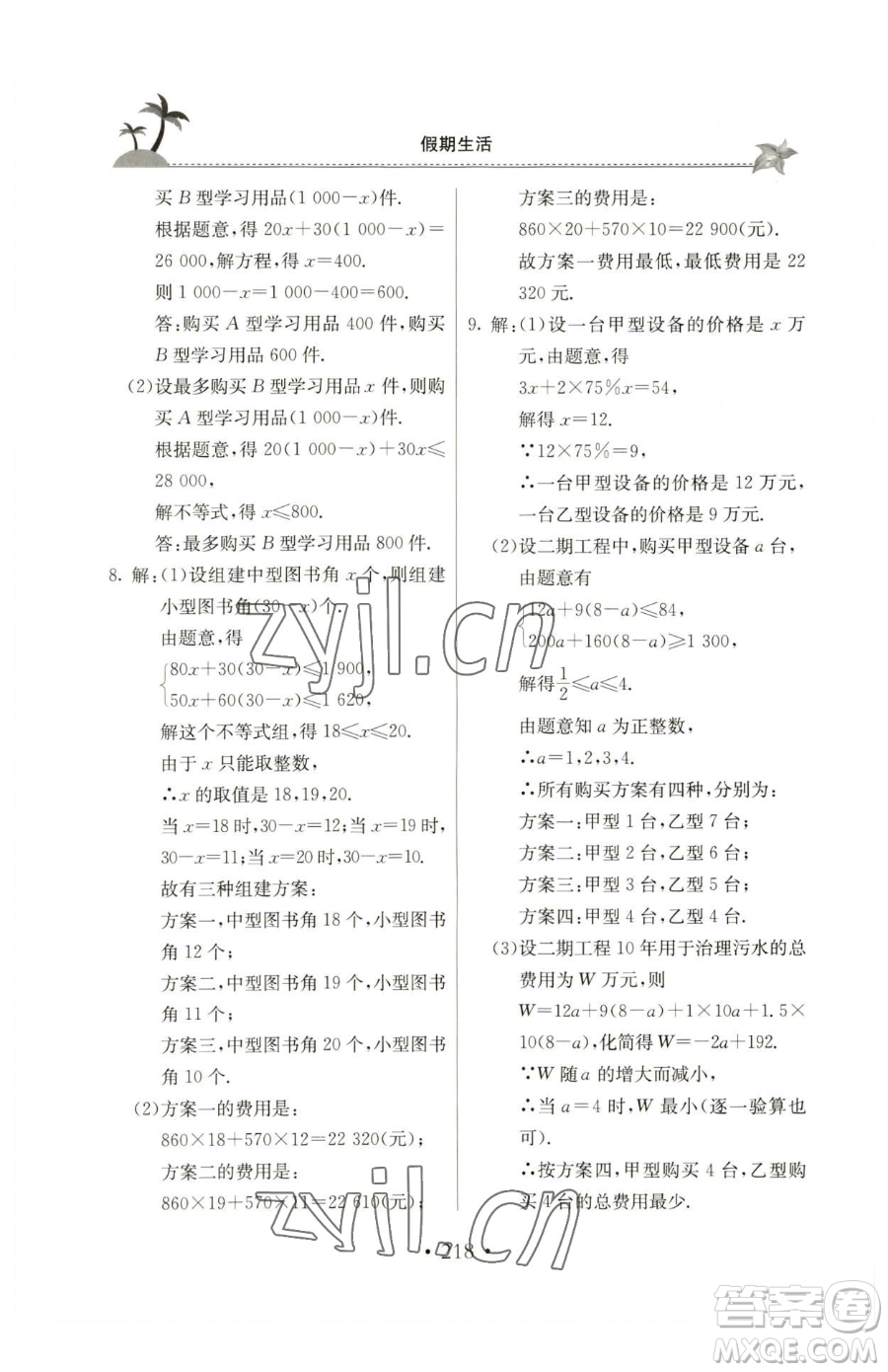 北京教育出版社2023新課堂假期生活八年級(jí)合訂本人教版參考答案
