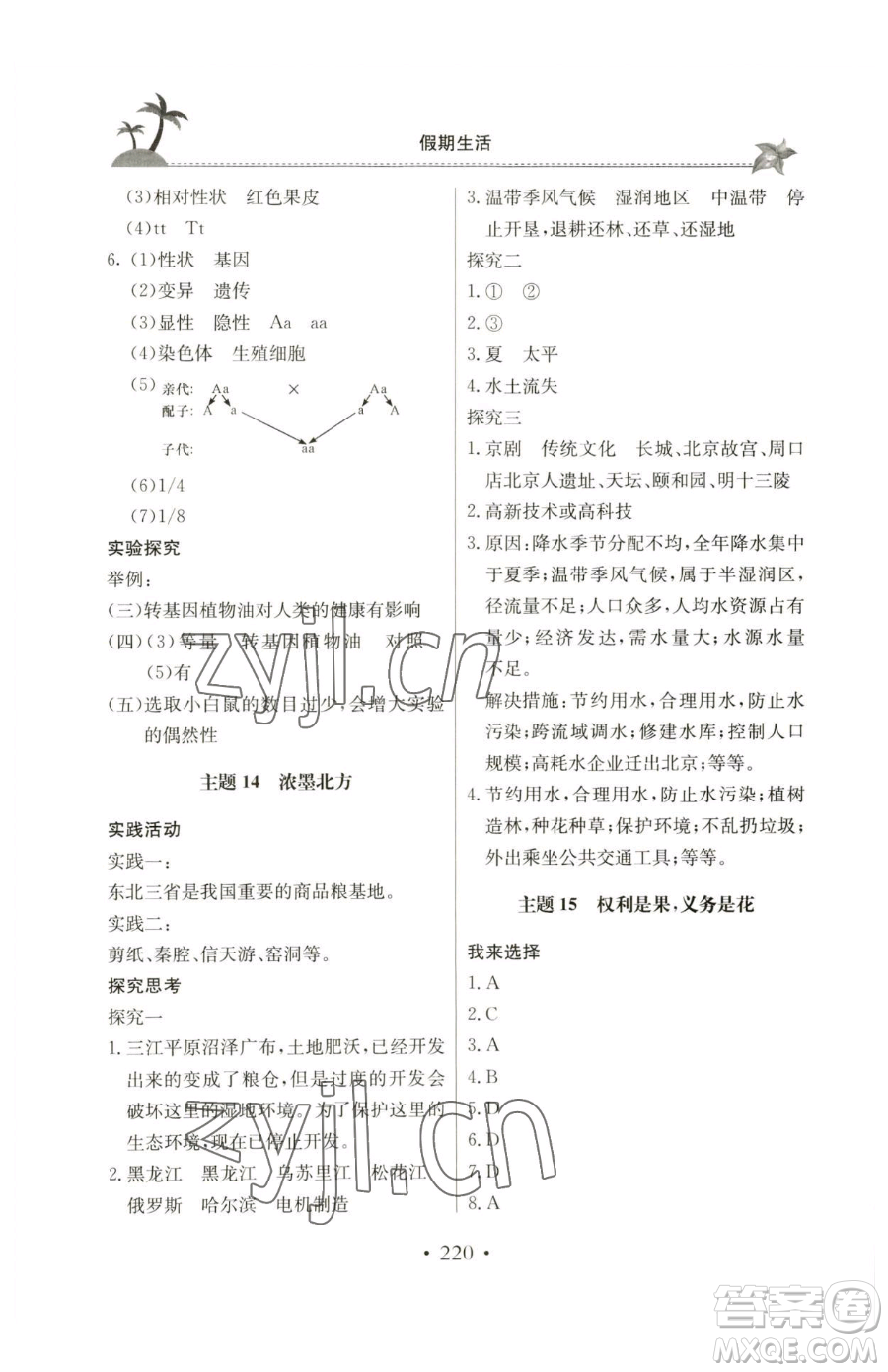 北京教育出版社2023新課堂假期生活八年級(jí)合訂本人教版參考答案
