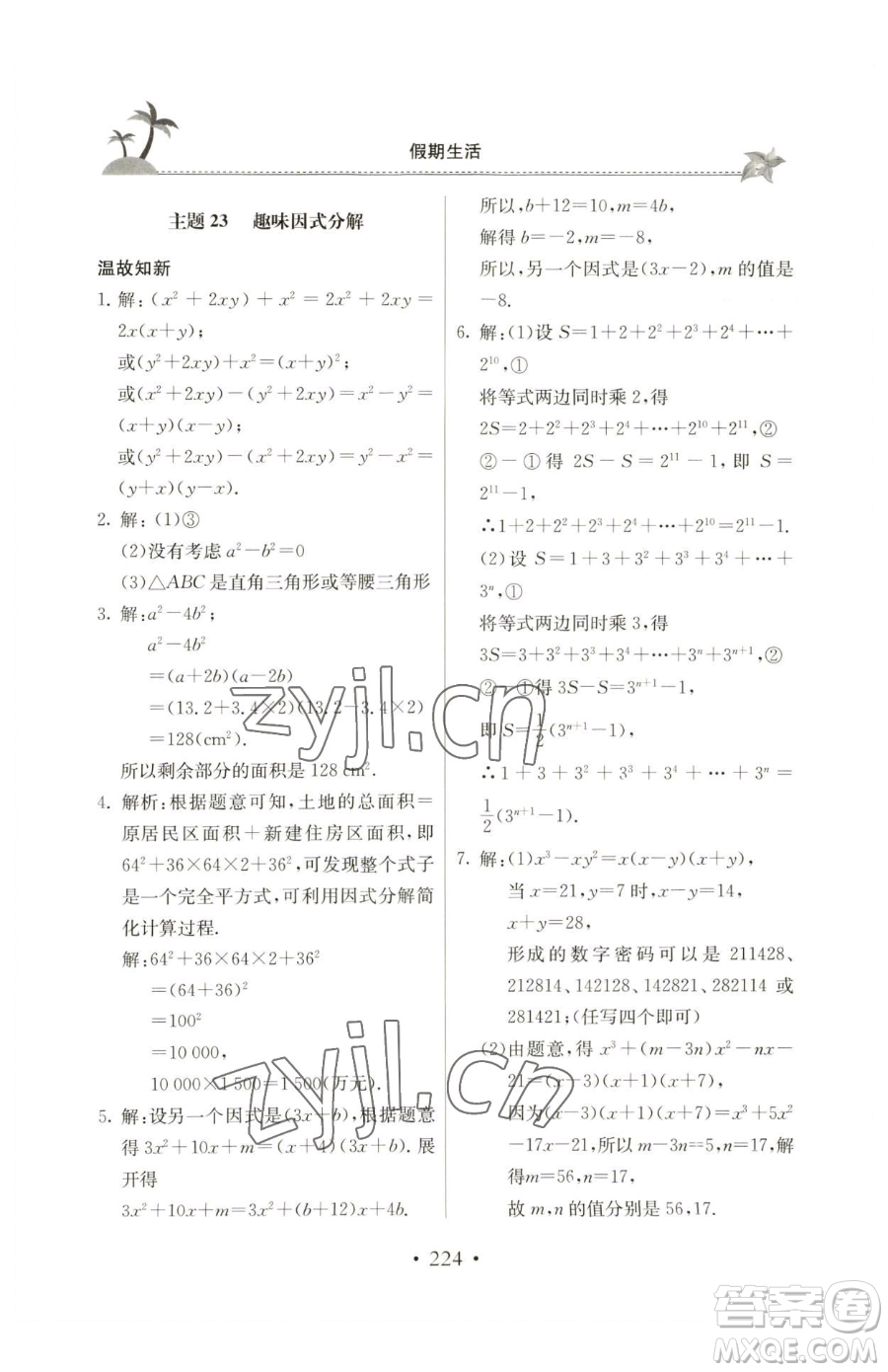 北京教育出版社2023新課堂假期生活八年級(jí)合訂本人教版參考答案