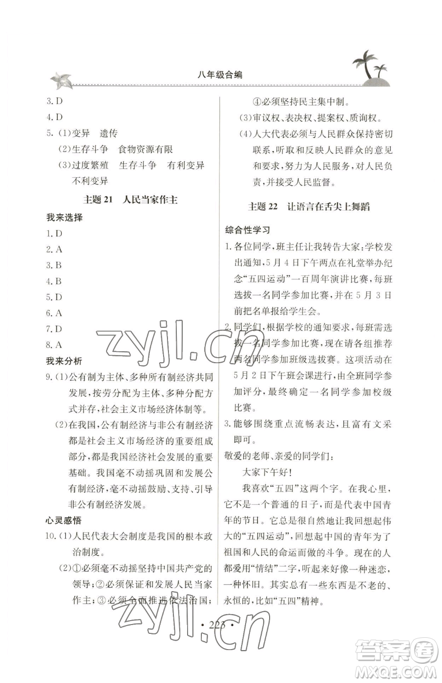 北京教育出版社2023新課堂假期生活八年級(jí)合訂本人教版參考答案