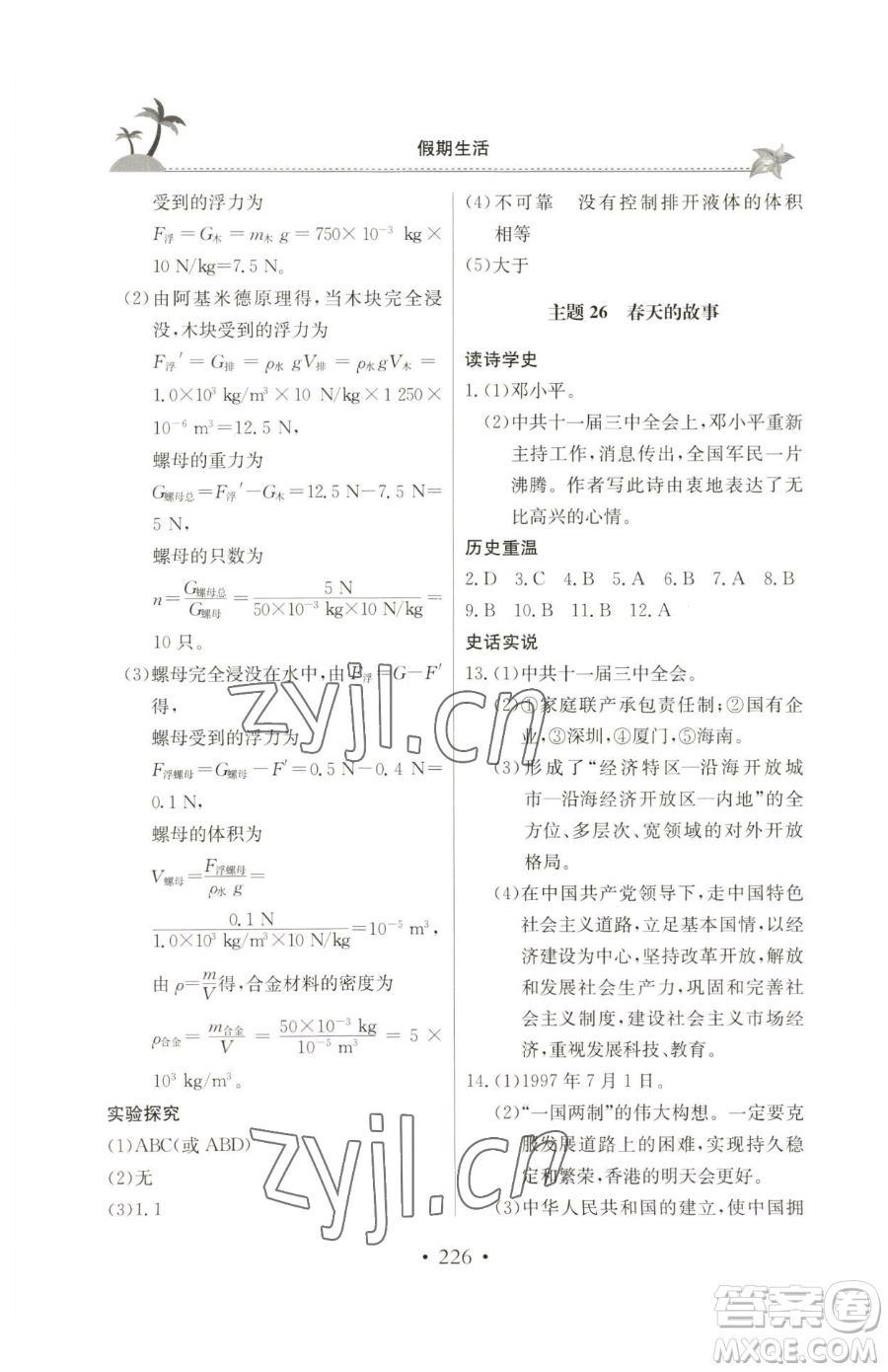北京教育出版社2023新課堂假期生活八年級(jí)合訂本人教版參考答案