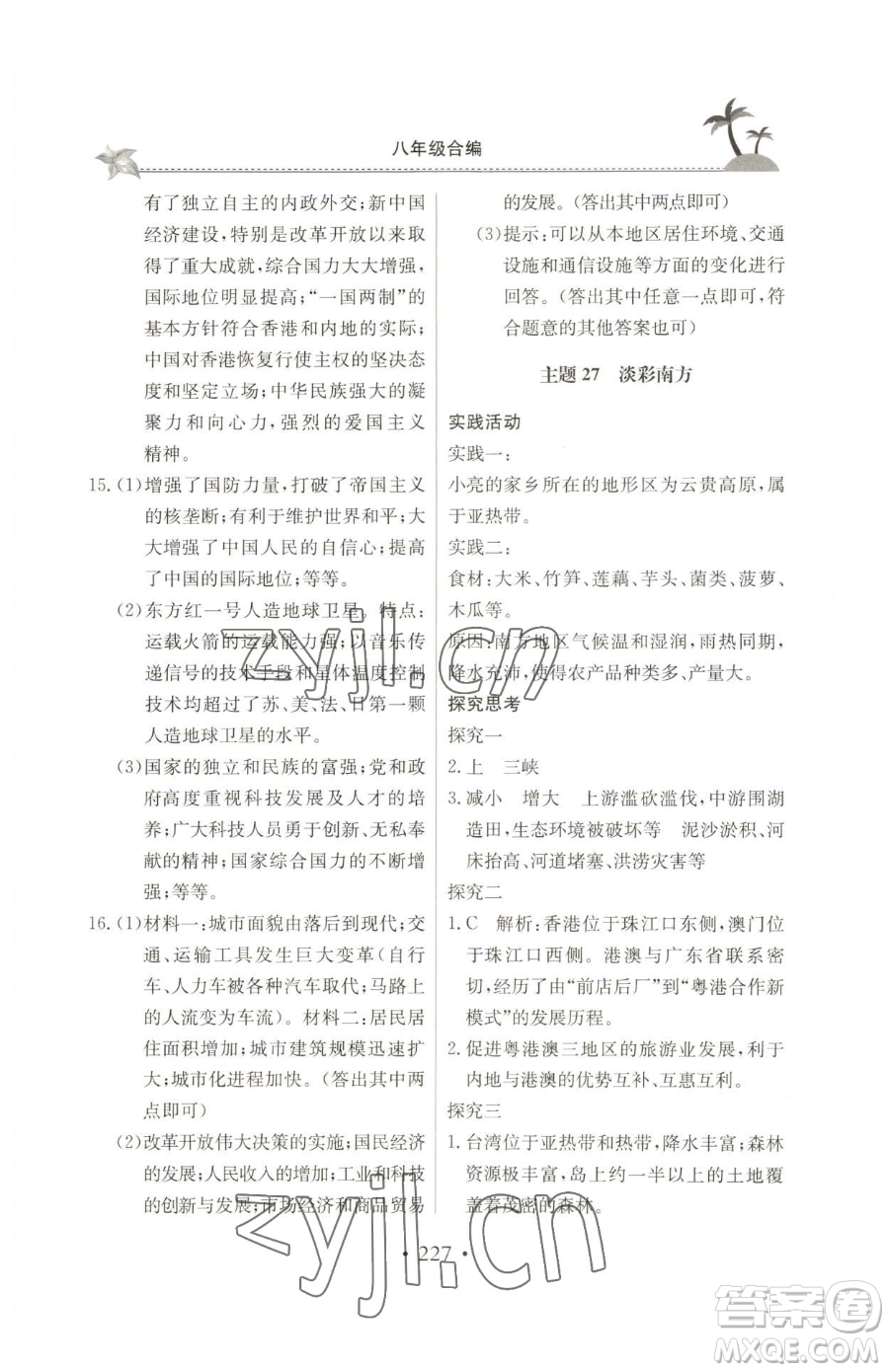 北京教育出版社2023新課堂假期生活八年級(jí)合訂本人教版參考答案