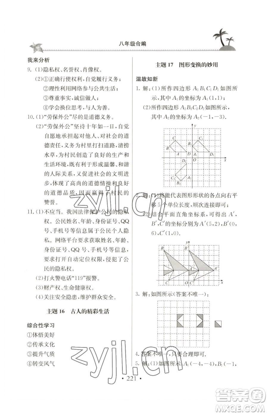 北京教育出版社2023新課堂假期生活八年級(jí)合訂本人教版參考答案