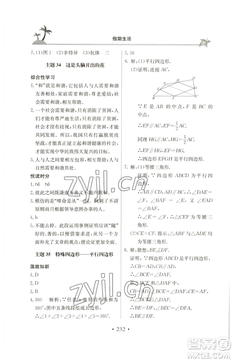 北京教育出版社2023新課堂假期生活八年級(jí)合訂本人教版參考答案