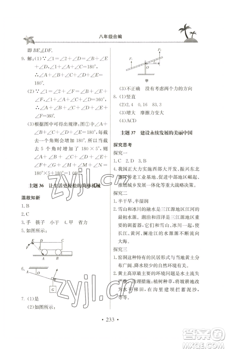 北京教育出版社2023新課堂假期生活八年級(jí)合訂本人教版參考答案