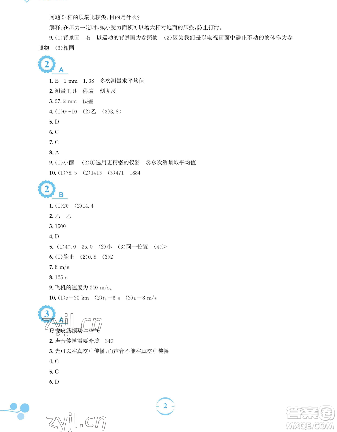 安徽教育出版社2023暑假作業(yè)八年級(jí)物理通用版S參考答案