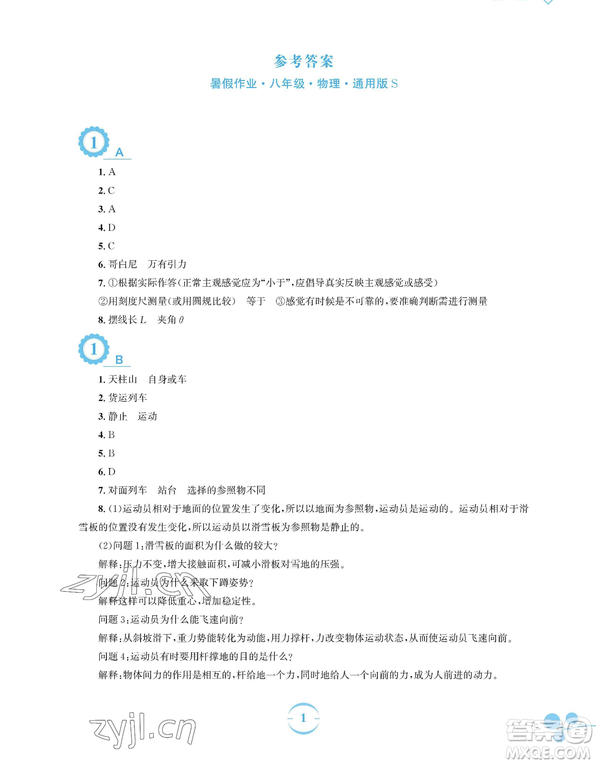 安徽教育出版社2023暑假作業(yè)八年級(jí)物理通用版S參考答案