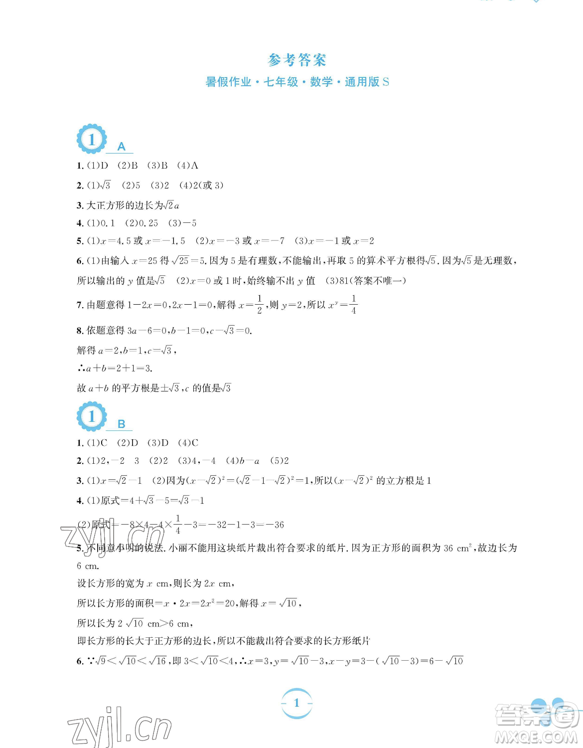 安徽教育出版社2023暑假作業(yè)七年級數學通用版S參考答案