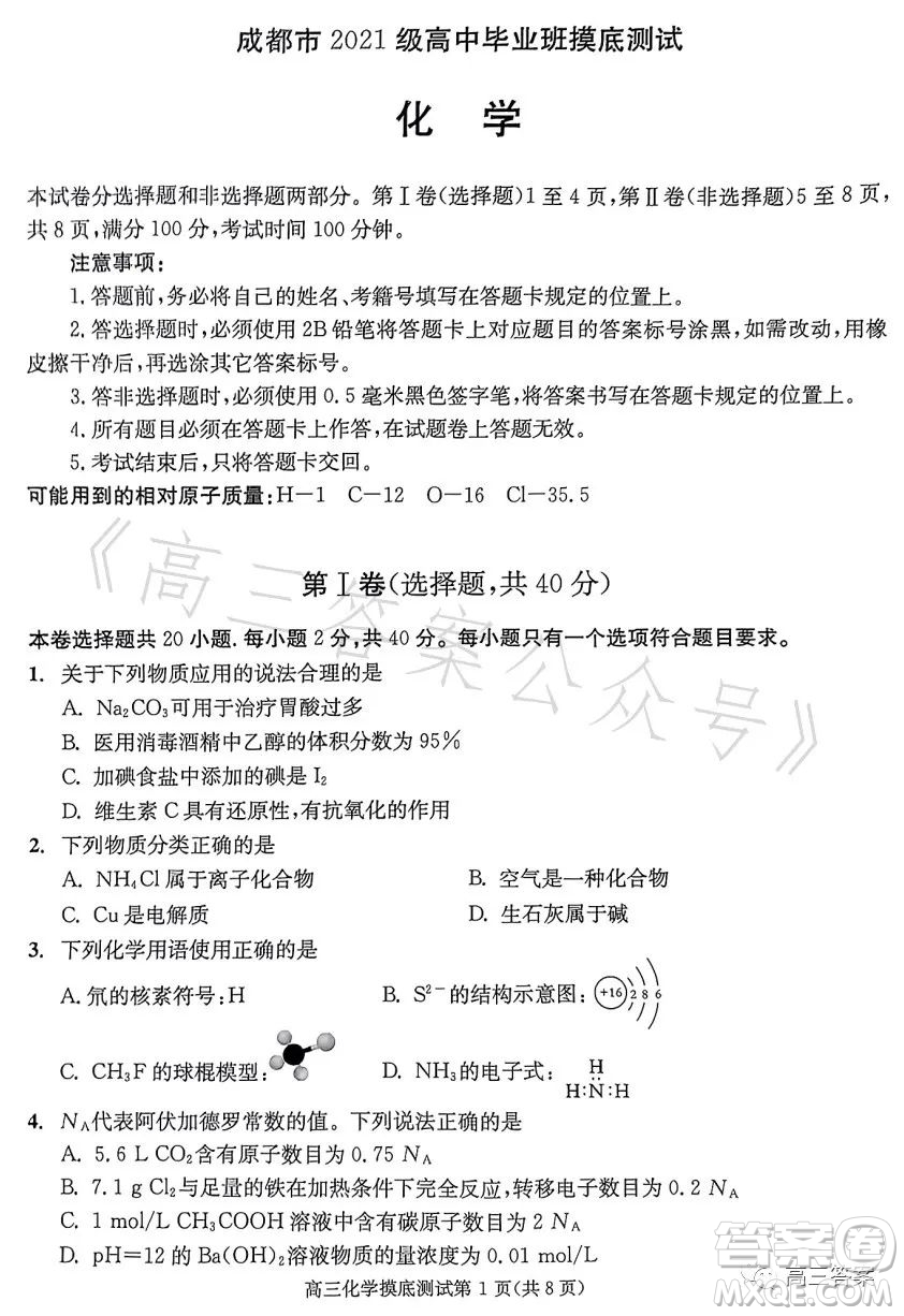 成都市2021級高中畢業(yè)班摸底測試化學試卷答案