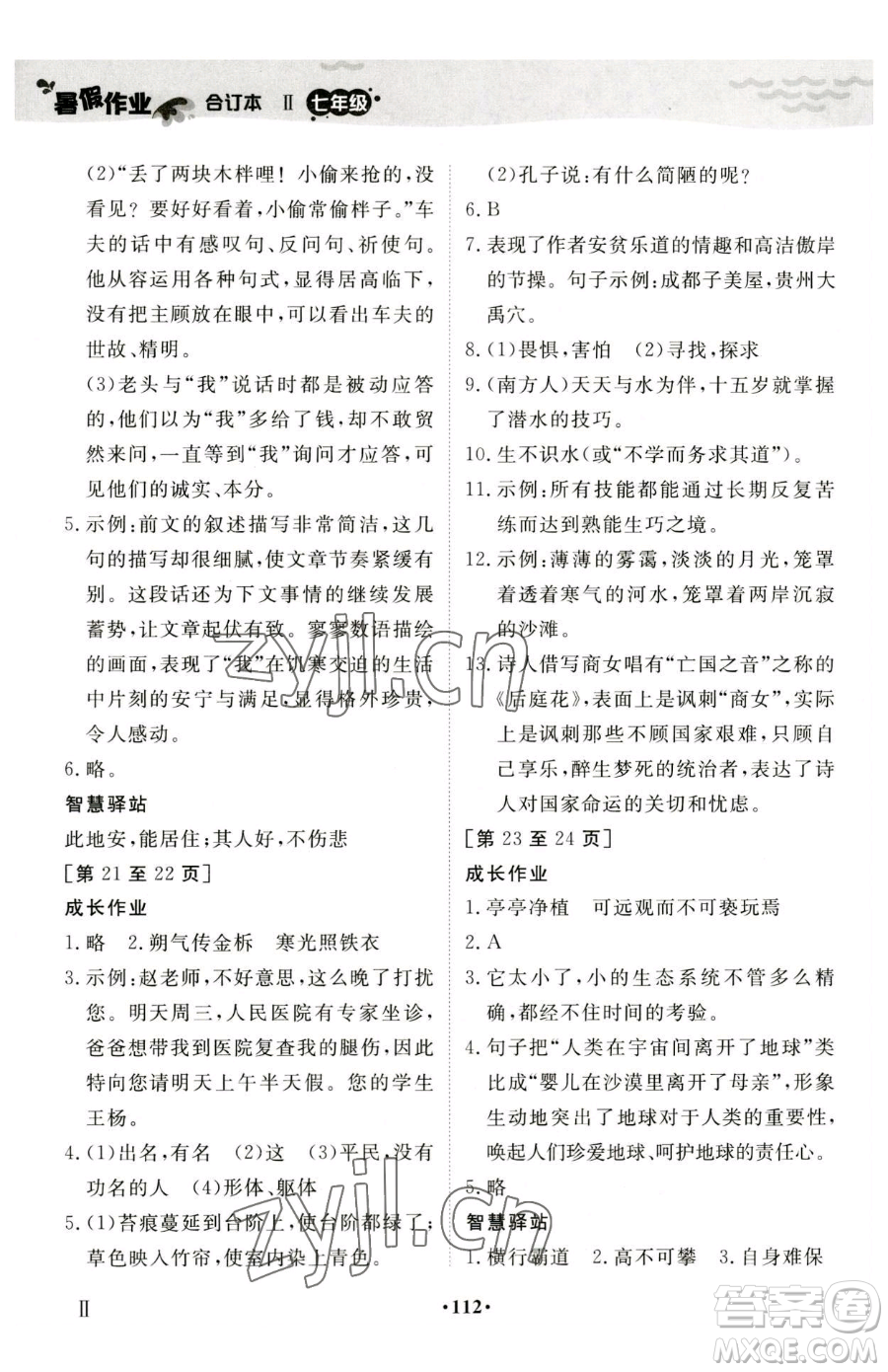江西高校出版社2023暑假作業(yè)七年級(jí)合訂本人教版參考答案