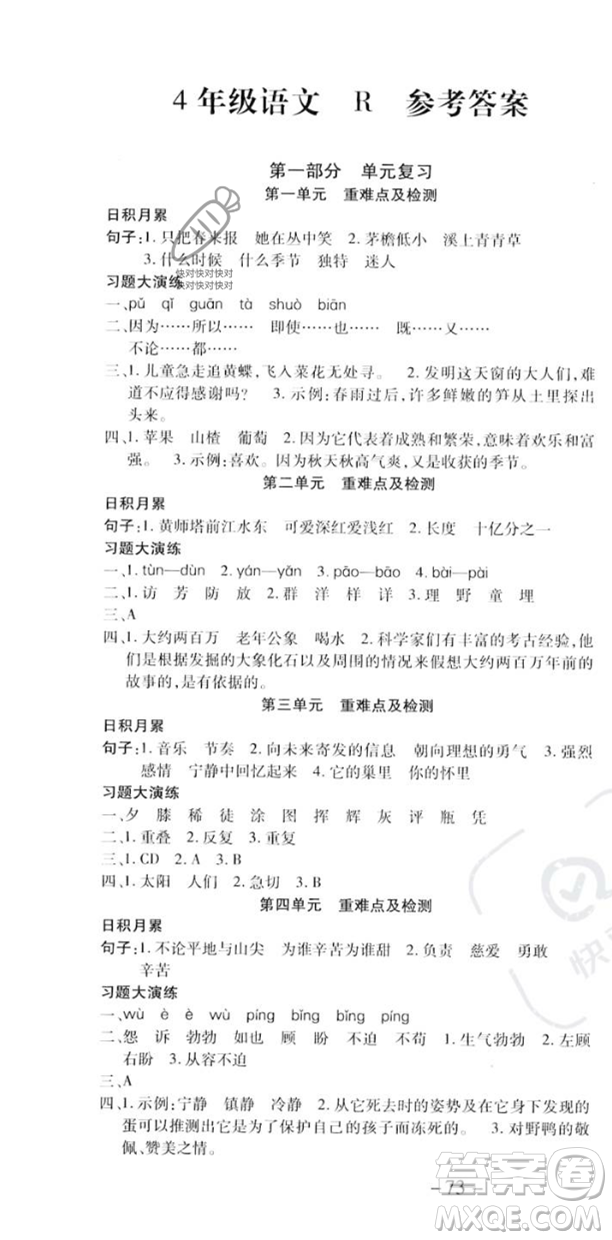 黃山書社2023智趣暑假溫故知新四年級語文人教版參考答案