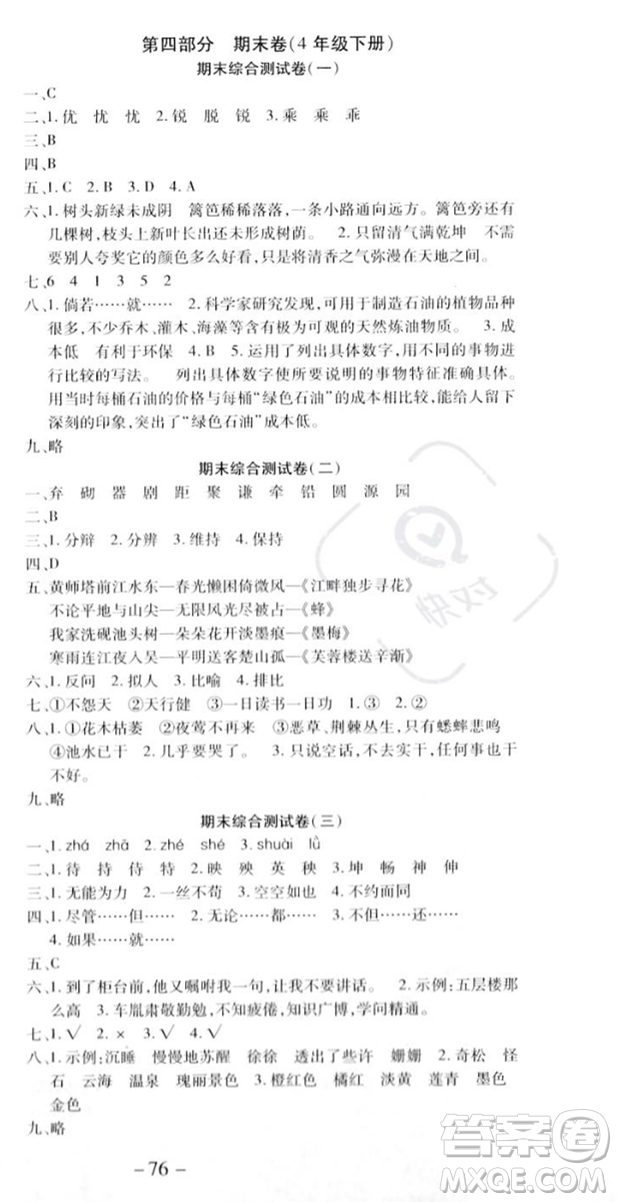 黃山書社2023智趣暑假溫故知新四年級語文人教版參考答案