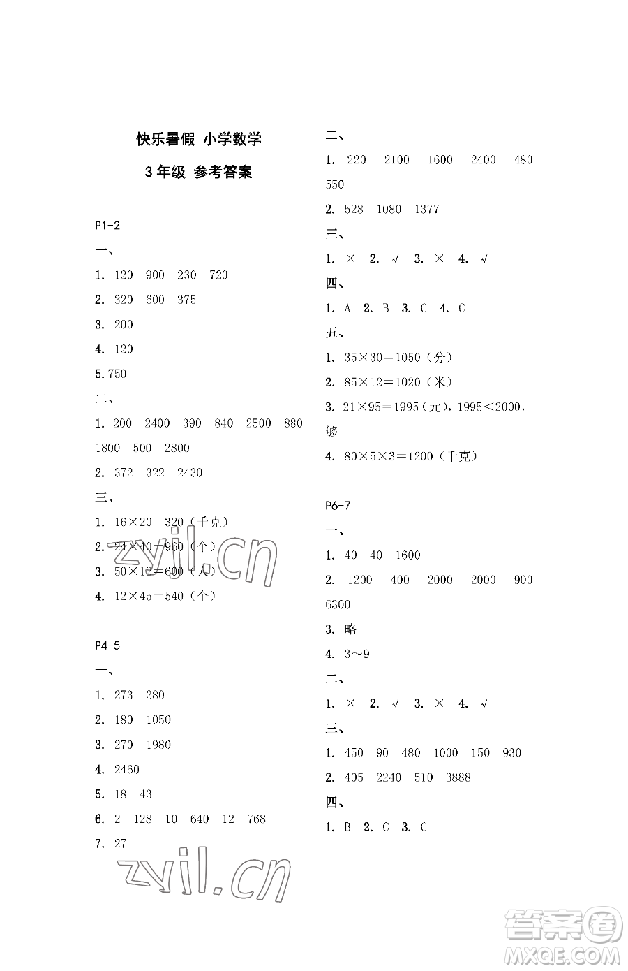 江蘇鳳凰教育出版社2023快樂暑假三年級(jí)數(shù)學(xué)蘇教版參考答案