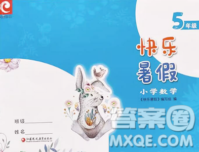 江蘇鳳凰教育出版社2023快樂(lè)暑假五年級(jí)數(shù)學(xué)蘇教版參考答案