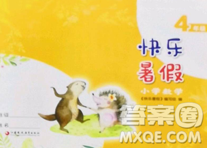 江蘇鳳凰教育出版社2023快樂(lè)暑假四年級(jí)數(shù)學(xué)蘇教版參考答案