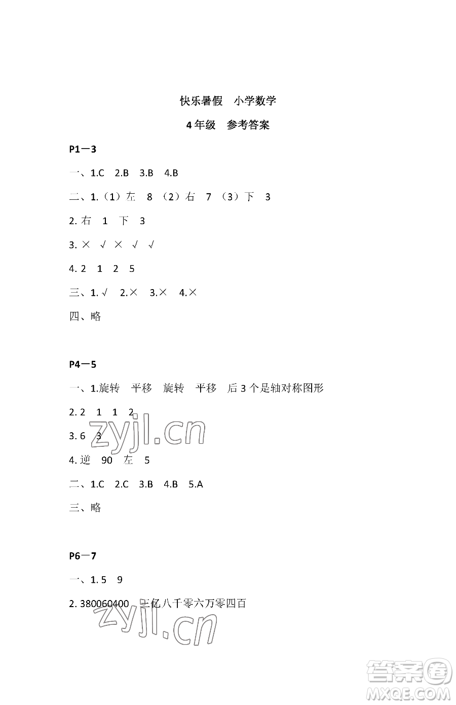 江蘇鳳凰教育出版社2023快樂(lè)暑假四年級(jí)數(shù)學(xué)蘇教版參考答案