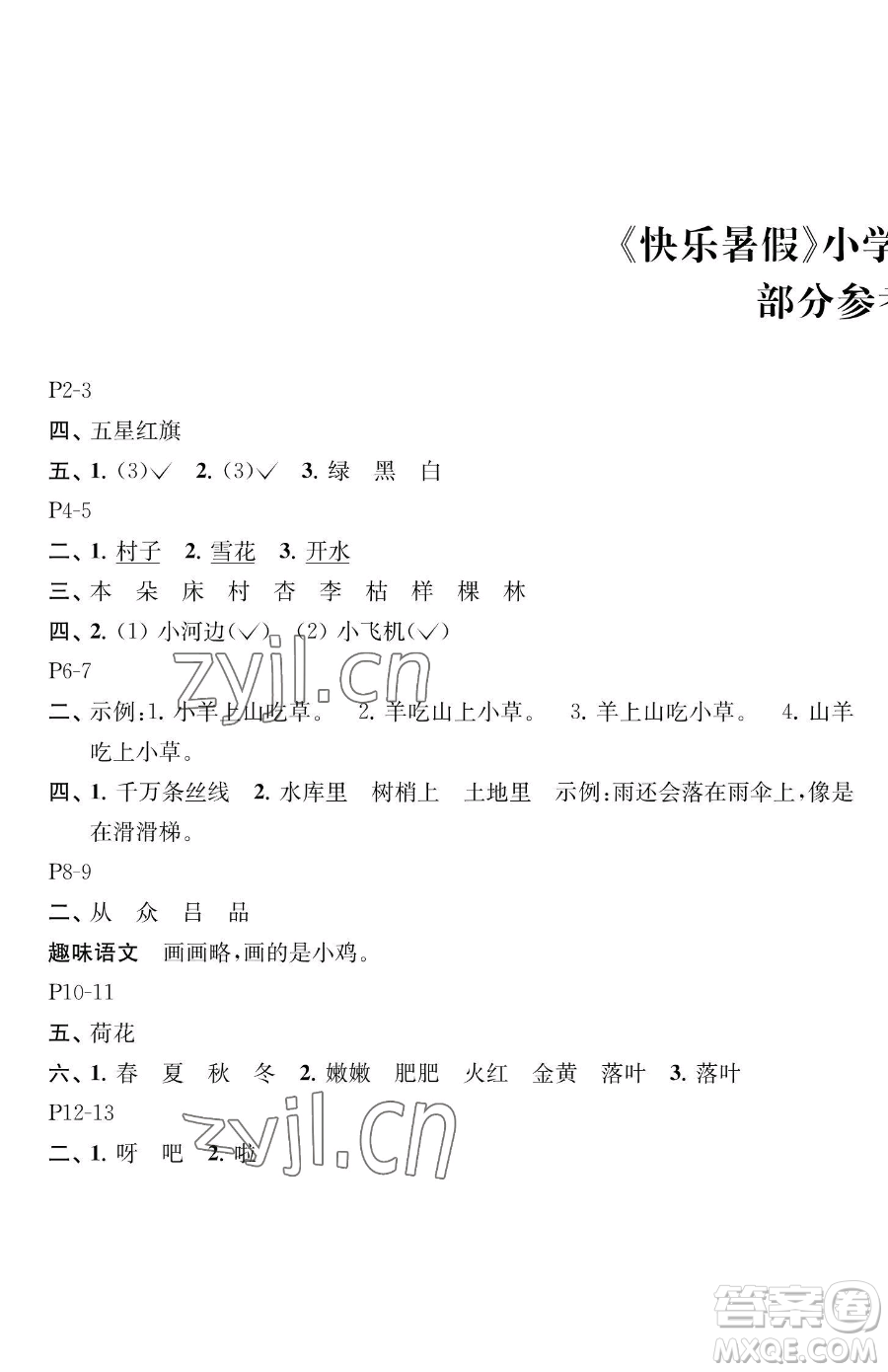江蘇鳳凰教育出版社2023快樂暑假一年級(jí)語文蘇教版參考答案
