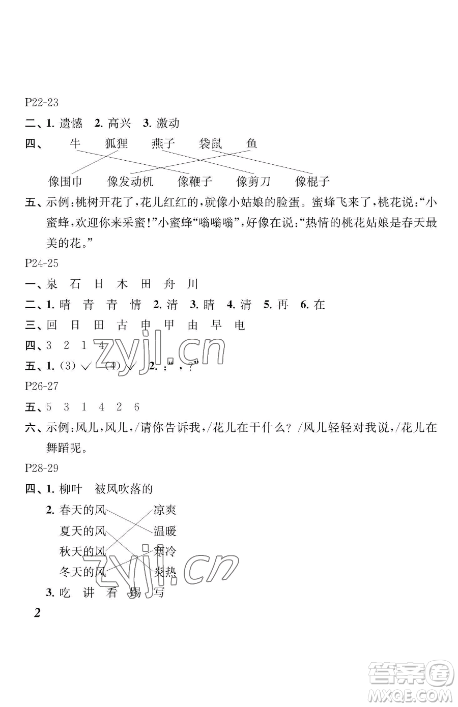 江蘇鳳凰教育出版社2023快樂暑假一年級(jí)語文蘇教版參考答案