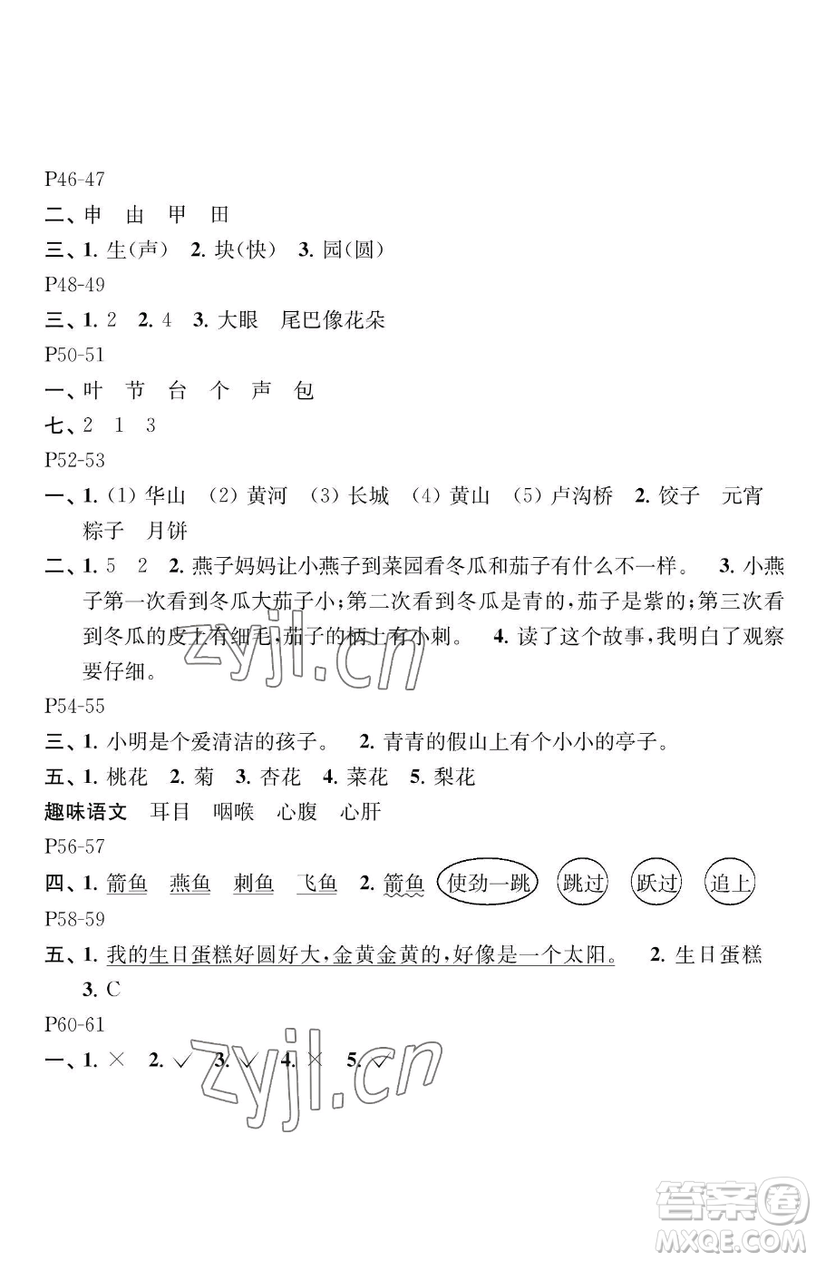 江蘇鳳凰教育出版社2023快樂暑假一年級(jí)語文蘇教版參考答案