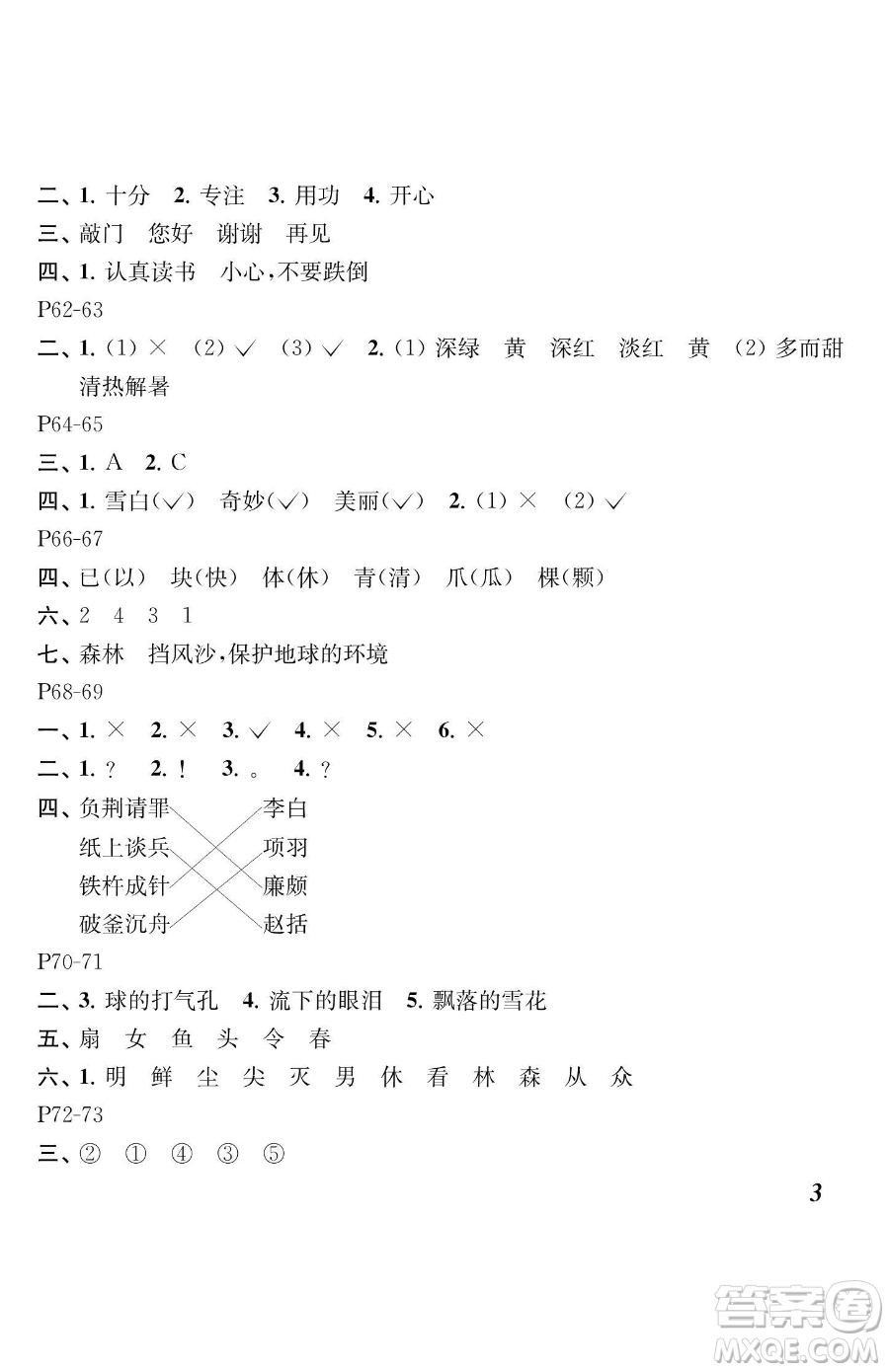 江蘇鳳凰教育出版社2023快樂暑假一年級(jí)語文蘇教版參考答案