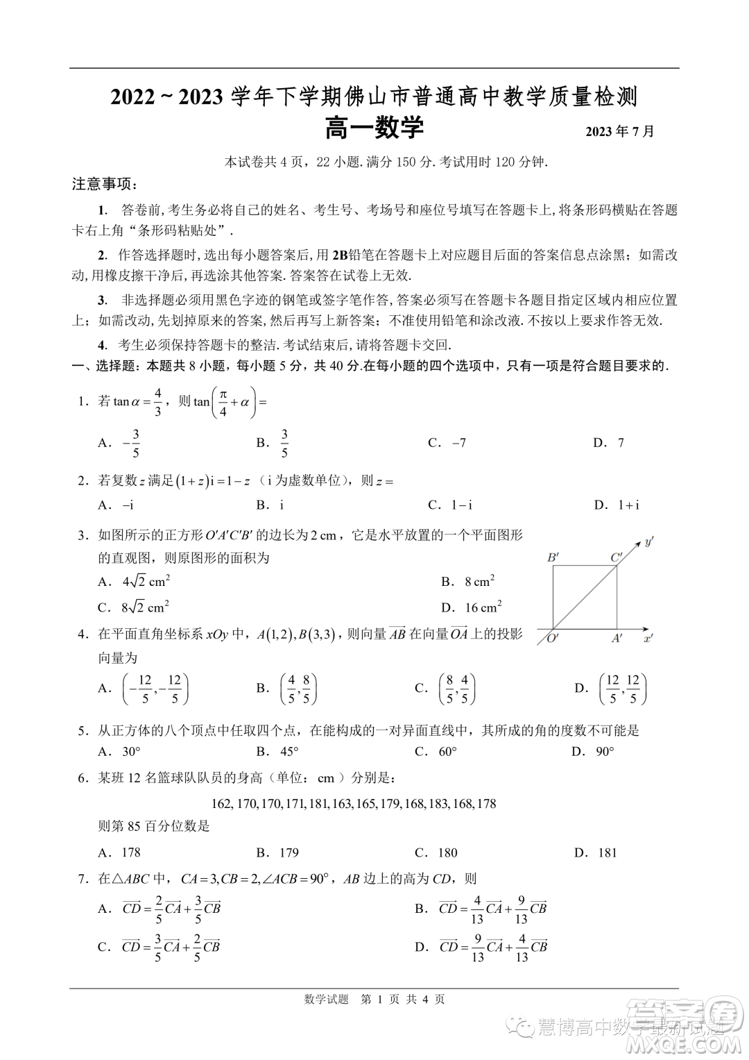 佛山2023年高一下學期期末質檢數(shù)學試卷答案