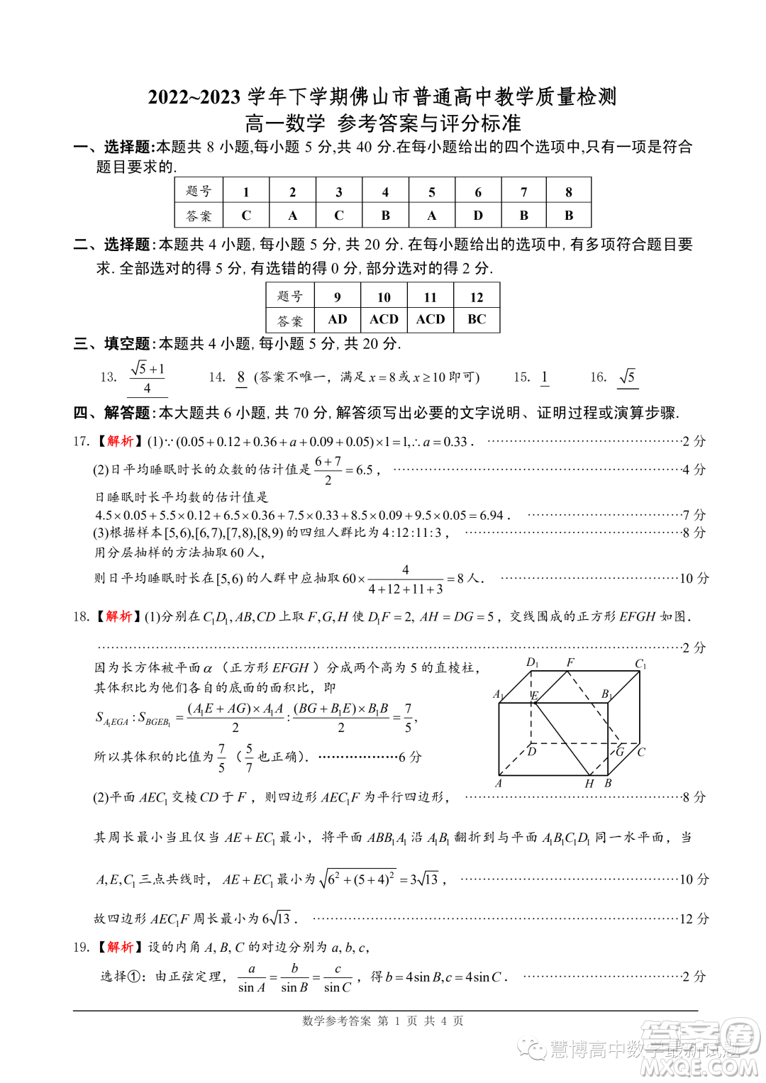 佛山2023年高一下學期期末質檢數(shù)學試卷答案