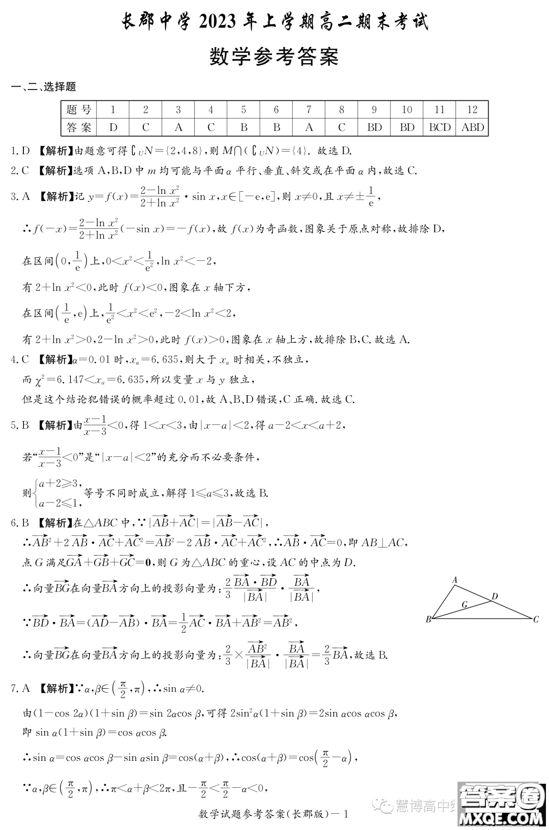 長(zhǎng)郡中學(xué)2022-2023學(xué)年高二下學(xué)期期末考試數(shù)學(xué)試卷答案