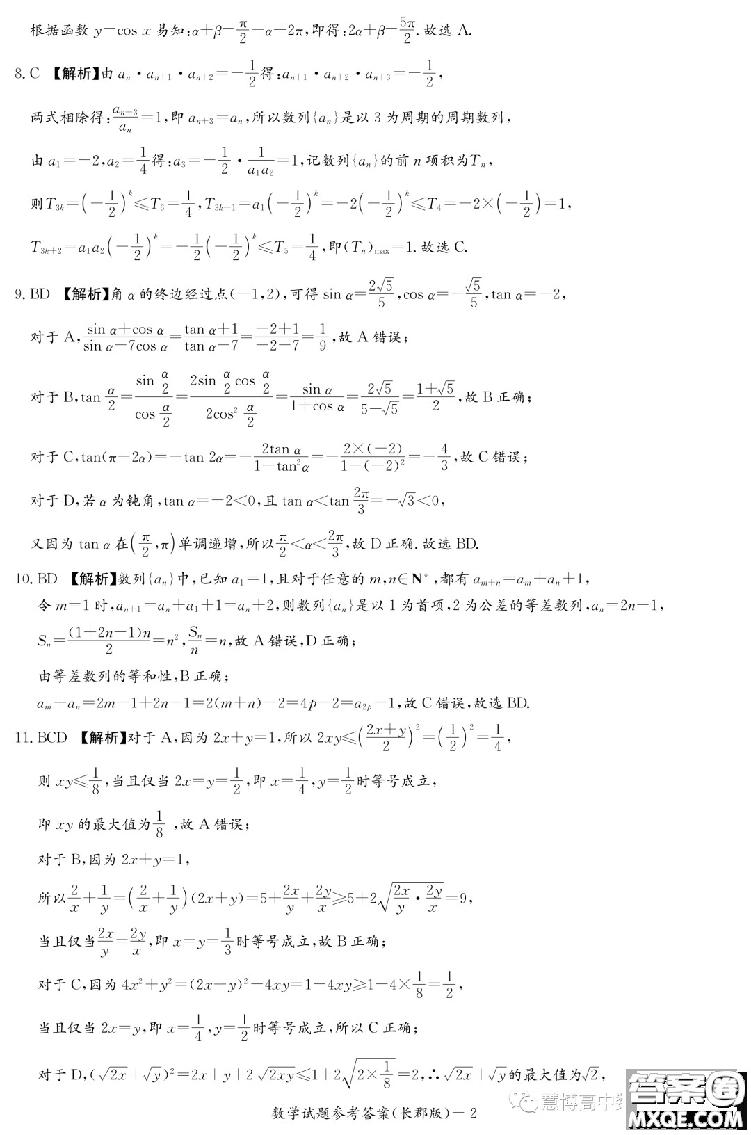 長(zhǎng)郡中學(xué)2022-2023學(xué)年高二下學(xué)期期末考試數(shù)學(xué)試卷答案