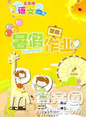 云南科技出版社2023智趣暑假作業(yè)五年級語文通用版參考答案