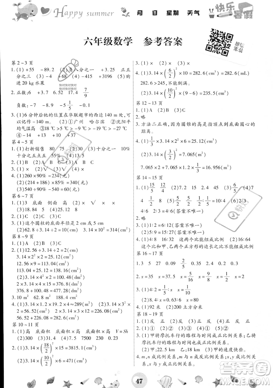 云南科技出版社2023智趣暑假作業(yè)六年級數(shù)學通用版參考答案