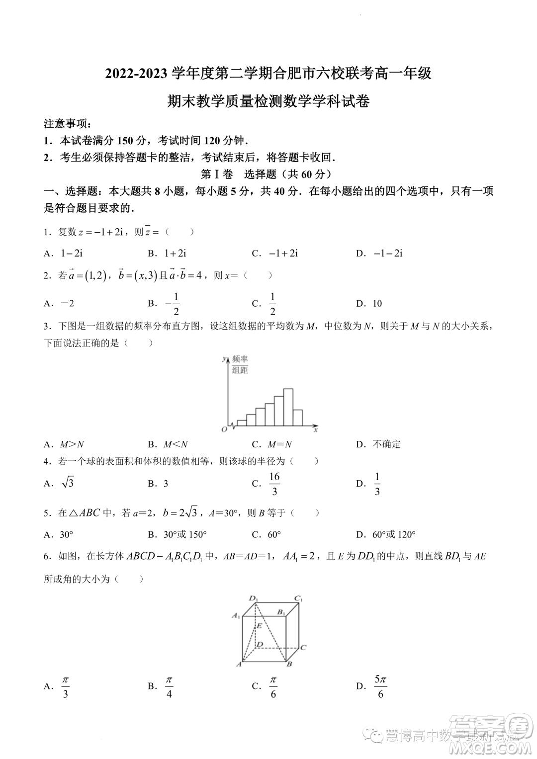 合肥六校聯(lián)考2022-2023學(xué)年高一下學(xué)期期末教學(xué)質(zhì)量檢測數(shù)學(xué)試卷答案
