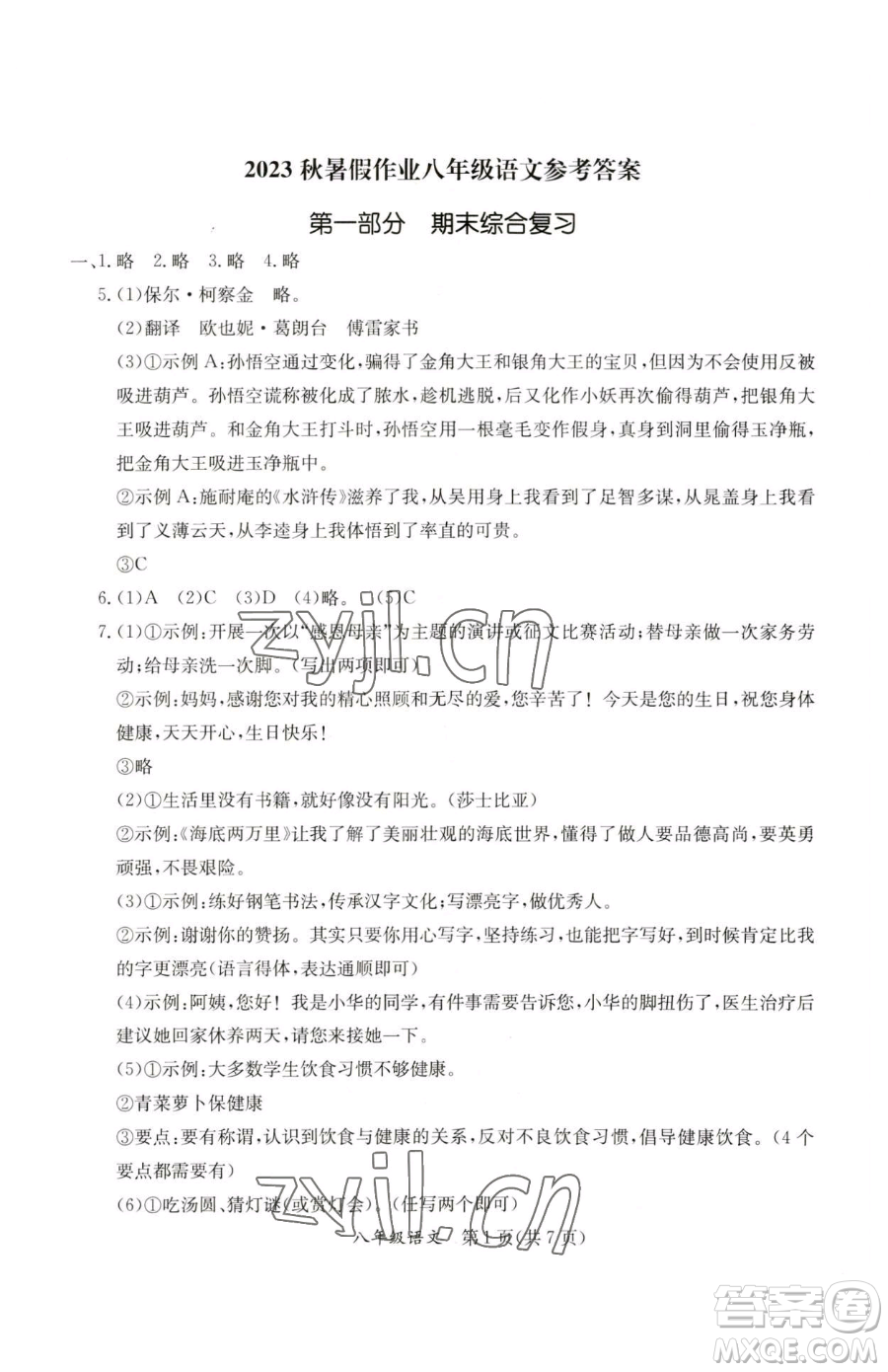 延邊教育出版社2023暑假作業(yè)八年級(jí)合訂本A版河南專版參考答案