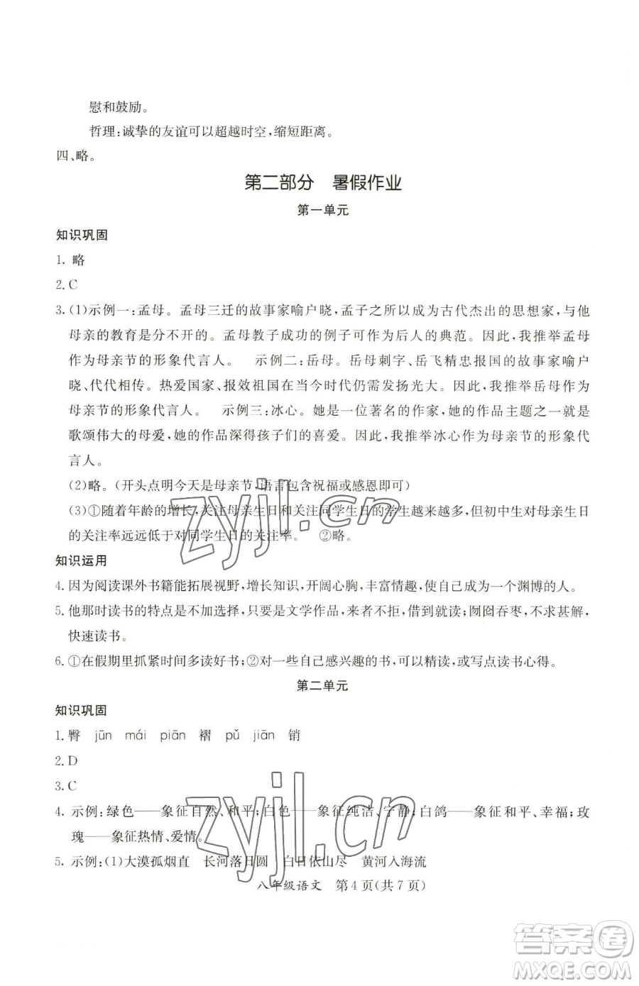 延邊教育出版社2023暑假作業(yè)八年級(jí)合訂本A版河南專版參考答案