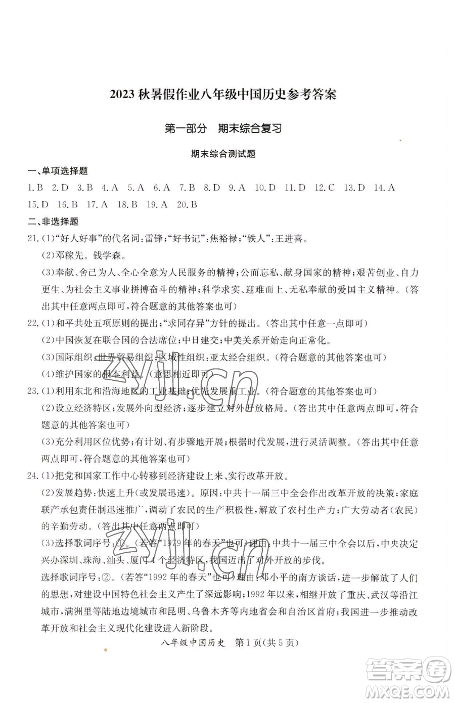 延邊教育出版社2023暑假作業(yè)八年級(jí)合訂本A版河南專版參考答案