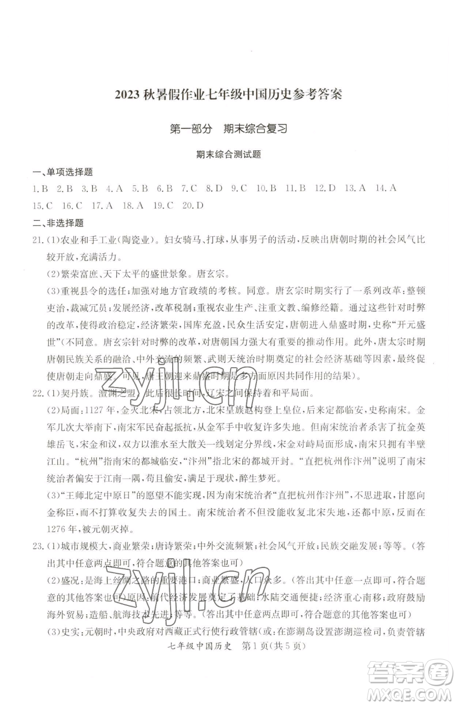 延邊教育出版社2023暑假作業(yè)七年級(jí)合訂本A版河南專版參考答案