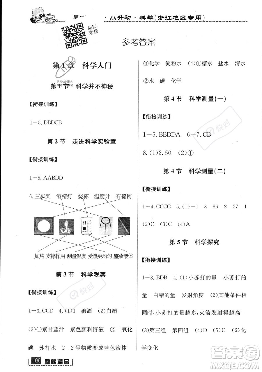 延邊人民出版社2023勵耘精品暑假銜接小升初科學人教版浙江專版參考答案