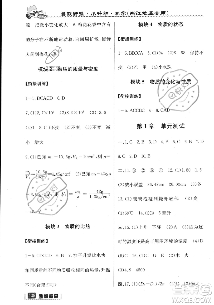 延邊人民出版社2023勵耘精品暑假銜接小升初科學人教版浙江專版參考答案