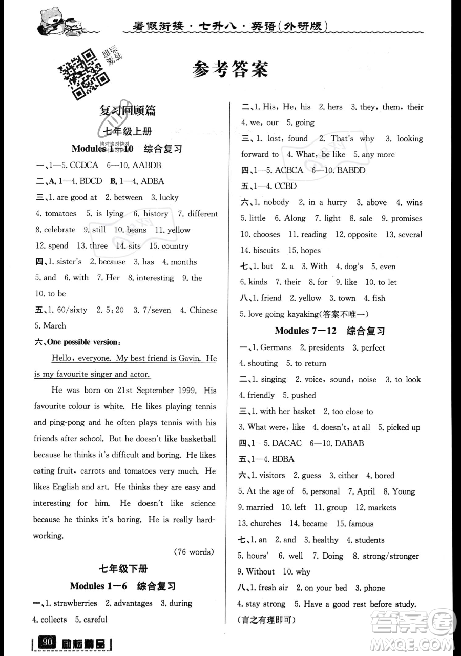 延邊人民出版社2023勵(lì)耘精品暑假銜接七升八英語(yǔ)外研版參考答案